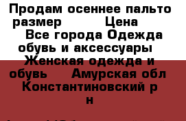 Продам осеннее пальто, размер 42-44 › Цена ­ 3 000 - Все города Одежда, обувь и аксессуары » Женская одежда и обувь   . Амурская обл.,Константиновский р-н